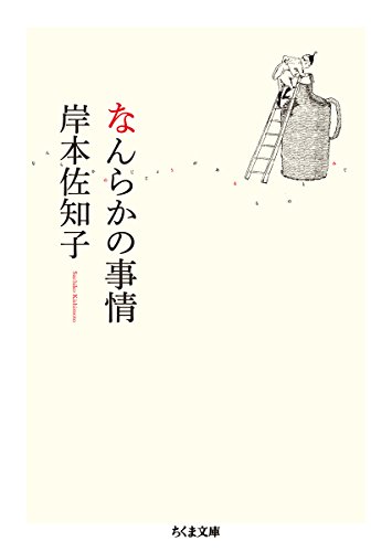 なんらかの事情 (ちくま文庫) なんらかの事情 (ちくま文庫)