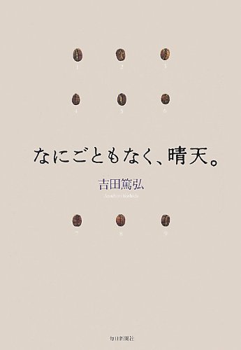 なにごともなく、晴天。 なにごともなく、晴天。