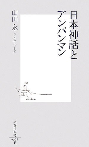 日本神話とアンパンマン (集英社新書) 日本神話とアンパンマン (集英社新書)