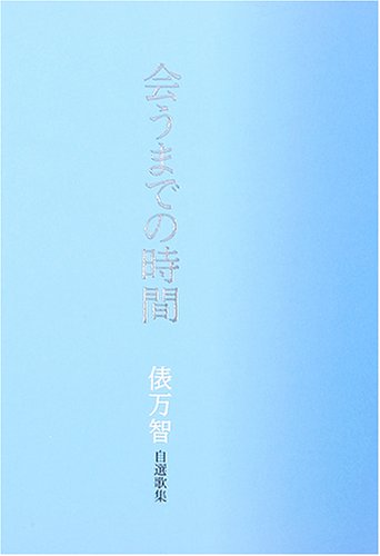 会うまでの時間 自選歌集 会うまでの時間 自選歌集