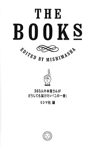 THE BOOKS 365人の本屋さんがどうしても届けたい「この一冊」 THE BOOKS 365人の本屋さんがどうしても届けたい「この一冊」