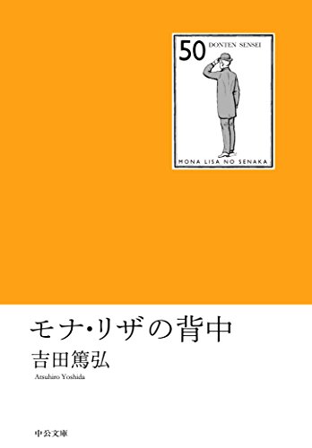 モナ・リザの背中 (中公文庫) モナ・リザの背中 (中公文庫)