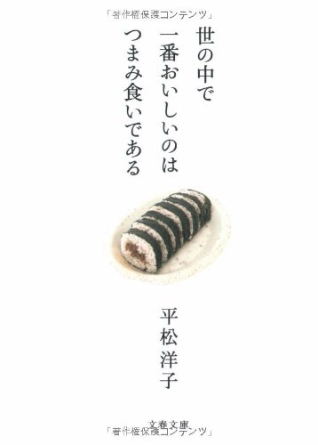 世の中で一番おいしいのはつまみ食いである (文春文庫) 世の中で一番おいしいのはつまみ食いである (文春文庫)