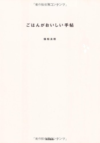 ごはんがおいしい手帖 ごはんがおいしい手帖