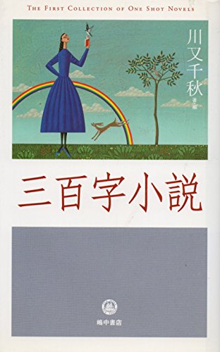 三百字小説 (ワンショット・ノベル) 三百字小説 (ワンショット・ノベル)