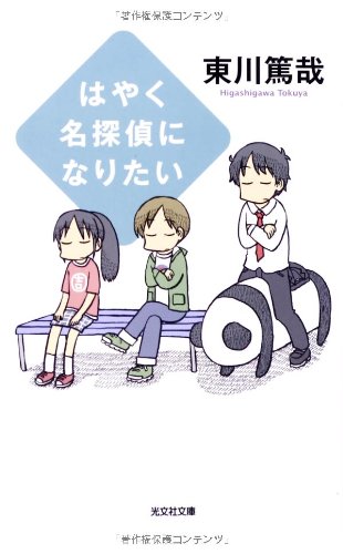 はやく名探偵になりたい (光文社文庫) はやく名探偵になりたい (光文社文庫)
