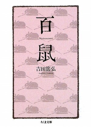 百鼠 (ちくま文庫) 百鼠 (ちくま文庫)