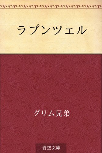 ラプンツェル ラプンツェル