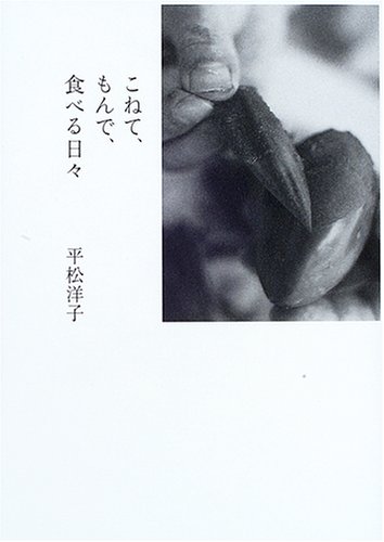 こねて、もんで、食べる日々 こねて、もんで、食べる日々