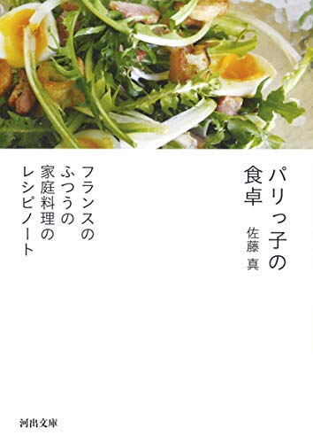 パリっ子の食卓: フランスのふつうの家庭料理のレシピノート (河出文庫) パリっ子の食卓: フランスのふつうの家庭料理のレシピノート (河出文庫)