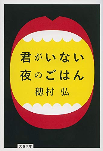 君がいない夜のごはん (文春文庫) 君がいない夜のごはん (文春文庫)