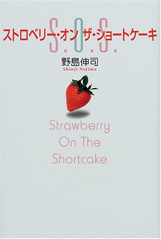 ストロベリー・オンザ・ショートケーキ ストロベリー・オンザ・ショートケーキ
