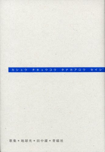 地球光 (塔21世紀叢書) 地球光 (塔21世紀叢書)
