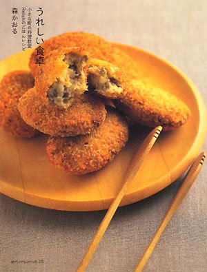 うれしい食卓―小さな町の料理教室 Relishのごはんレシピ うれしい食卓―小さな町の料理教室 Relishのごはんレシピ