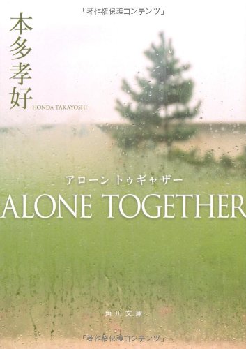 ALONE TOGETHER (角川文庫) ALONE TOGETHER (角川文庫)