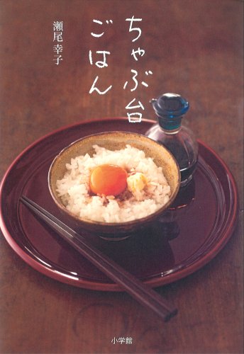 ちゃぶ台ごはん (実用単行本) ちゃぶ台ごはん (実用単行本)