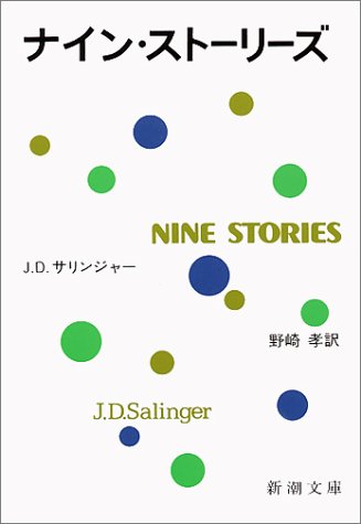 ナイン・ストーリーズ (新潮文庫) ナイン・ストーリーズ (新潮文庫)