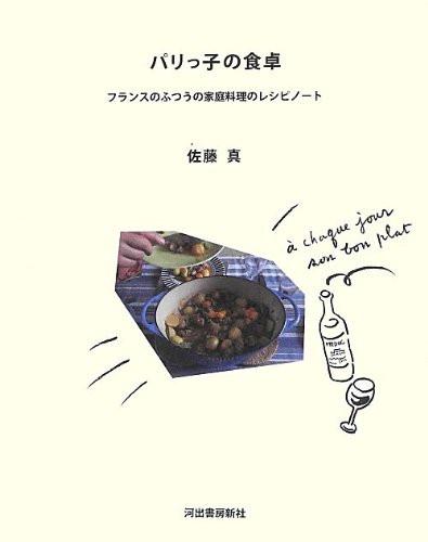 パリっ子の食卓 ---フランスのふつうの家庭料理のレシピノート パリっ子の食卓 ---フランスのふつうの家庭料理のレシピノート