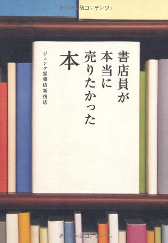 書店員が本当に売りたかった本 書店員が本当に売りたかった本