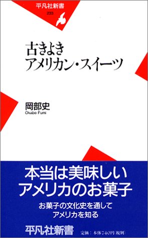古きよきアメリカン・スイーツ (平凡社新書) 古きよきアメリカン・スイーツ (平凡社新書)