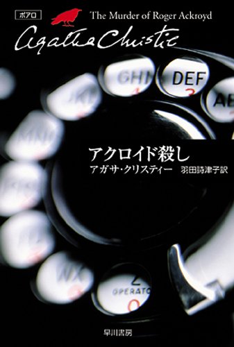 アクロイド殺し (クリスティー文庫) アクロイド殺し (クリスティー文庫)