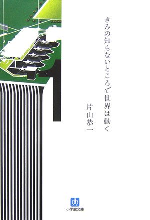 きみの知らないところで世界は動く (小学館文庫) きみの知らないところで世界は動く (小学館文庫)