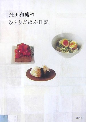 飛田和緒のひとりごはん日記 (講談社のお料理BOOK) 飛田和緒のひとりごはん日記 (講談社のお料理BOOK)