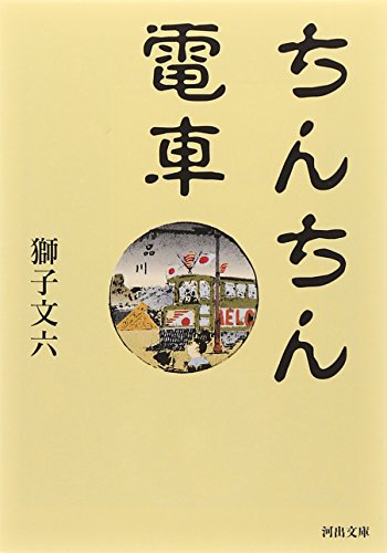 ちんちん電車 (河出文庫) ちんちん電車 (河出文庫)