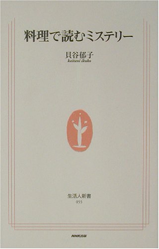 料理で読むミステリー (生活人新書) 料理で読むミステリー (生活人新書)