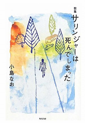 歌集 サリンジャーは死んでしまった (コスモス叢書) 歌集 サリンジャーは死んでしまった (コスモス叢書)