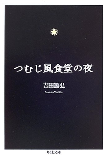 つむじ風食堂の夜 (ちくま文庫) つむじ風食堂の夜 (ちくま文庫)