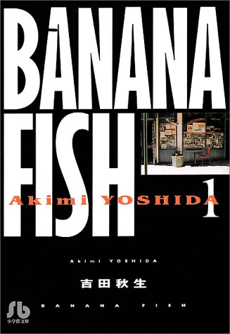 BANANA FISH (1) (小学館文庫) BANANA FISH (1) (小学館文庫)