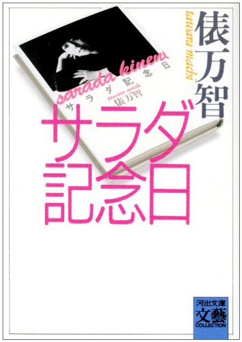 サラダ記念日 (河出文庫―BUNGEI Collection) サラダ記念日 (河出文庫―BUNGEI Collection)