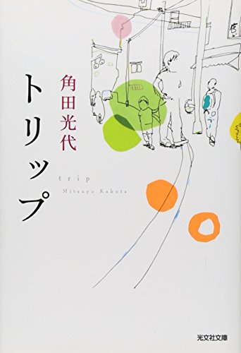 トリップ (光文社文庫) トリップ (光文社文庫)