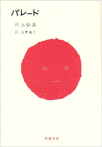 パレード (新潮文庫) パレード (新潮文庫)