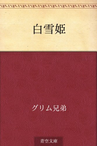 白雪姫 白雪姫