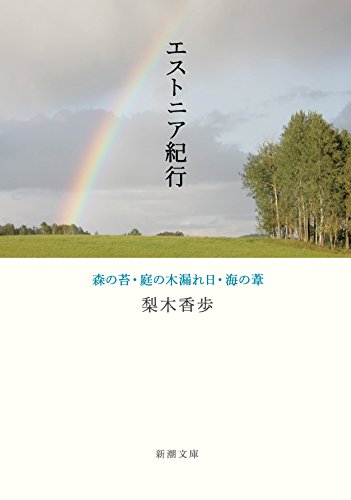 エストニア紀行: 森の苔・庭の木漏れ日・海の葦 (新潮文庫) エストニア紀行: 森の苔・庭の木漏れ日・海の葦 (新潮文庫)