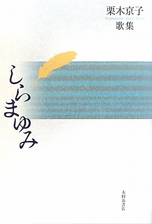 しらまゆみ―栗木京子歌集 (塔21世紀叢書) しらまゆみ―栗木京子歌集 (塔21世紀叢書)