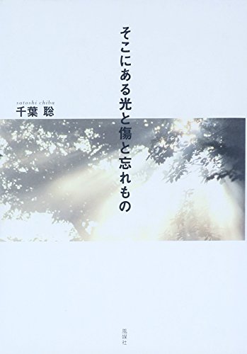 そこにある光と傷と忘れもの そこにある光と傷と忘れもの