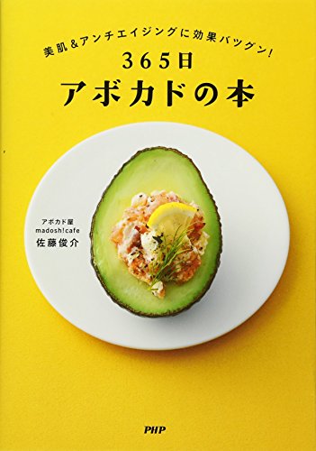 365日アボカドの本 365日アボカドの本