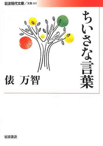 ちいさな言葉 (岩波現代文庫) ちいさな言葉 (岩波現代文庫)
