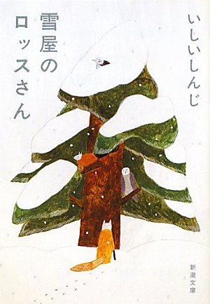 雪屋のロッスさん (新潮文庫) 雪屋のロッスさん (新潮文庫)