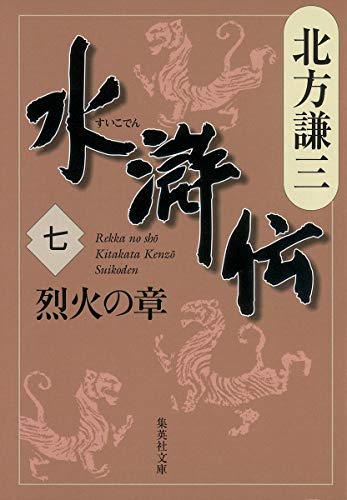 水滸伝 7 烈火の章 (集英社文庫 き 3-50) 水滸伝 7 烈火の章 (集英社文庫 き 3-50)