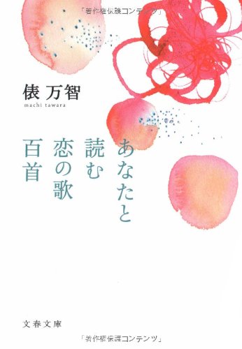 あなたと読む恋の歌百首 (文春文庫) あなたと読む恋の歌百首 (文春文庫)