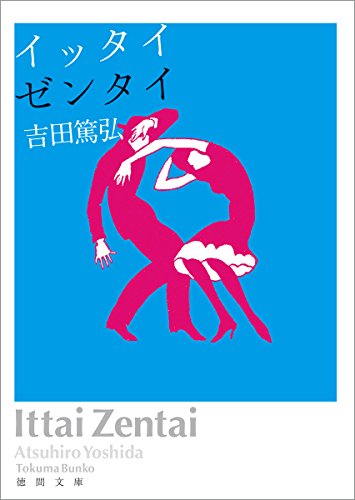 イッタイゼンタイ (徳間文庫) イッタイゼンタイ (徳間文庫)