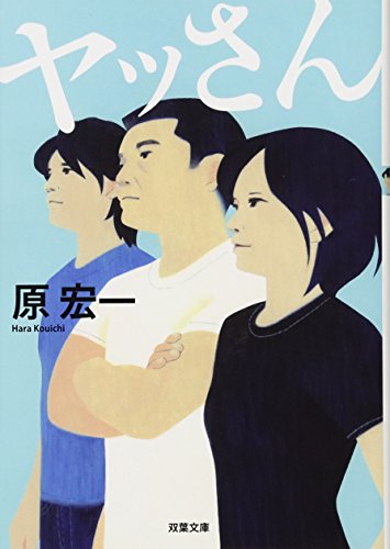 ヤッさん (双葉文庫) ヤッさん (双葉文庫)