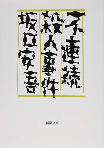 不連続殺人事件 (新潮文庫) 不連続殺人事件 (新潮文庫)