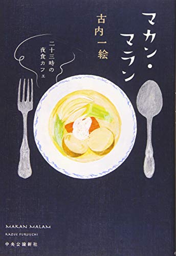 マカン・マラン - 二十三時の夜食カフェ マカン・マラン - 二十三時の夜食カフェ
