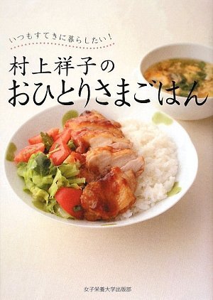 村上祥子のおひとりさまごはん 村上祥子のおひとりさまごはん