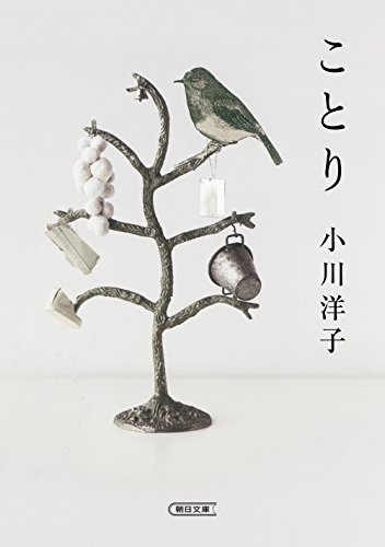 ことり (朝日文庫) ことり (朝日文庫)